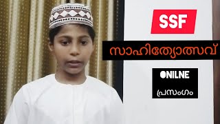 ഇസ്ലാമും പരിസ്ഥിതിയും //SSF സാഹിത്യോത്സവ് 2020//Online പ്രസംഗം