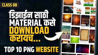 Design साठी लागणारे Material कुठून Download करायचं | How To Download Graphic Design Material |