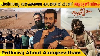 ആടുജീവിതം ഫൂട്ടേജ് കണ്ട എ.ആർ റഹ്മാൻ പറഞ്ഞത് | Prithviraj About Aadujeevitham