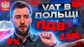 ПДВ в Польщі – особливості польського VAT для бізнесу