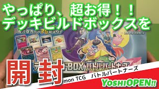 【ポケカ開封】バトルパートナーズ　デッキビルドボックス　やっぱり、超お得！！