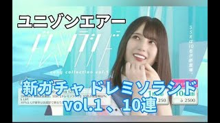 ユニゾンエアー 日向坂46 新ガチャ ドレミソラシドします