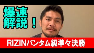 ネタバレ注意！RIZIN30バンタム級GP準々決勝爆速解説！