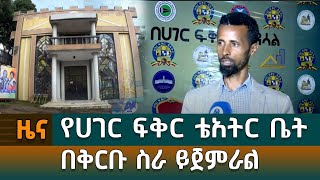 የሀገር ፍቅር ቴአትር ቤት ከሁለት ዓመት ዕድሳት በኃላ በቅርቡ ስራ ይጀምራል