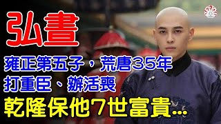 弘晝：雍正第五子，打重臣、辦活喪，荒唐35年，乾隆保他7世富貴...