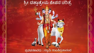 ಶ್ರೀ ದತ್ತಾತ್ರೇಯ ಜೀವನ ಚರಿತ್ರೆ || Sri Dattatreya Jeevana Charitre || Swami Shantivratananda