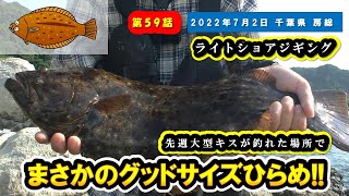 【千葉県 房総】ヒラメ!!グッドサイズ!!先週大型シロギスが釣れた場所でまさかのひらめ!!『ライトショアジギング/地磯釣り』