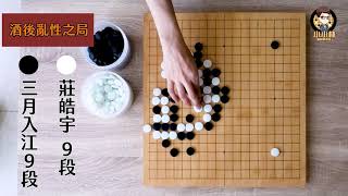 【小小林七段講座】028//你看過打醉拳，看過下醉棋嗎?//莊皓宇7段