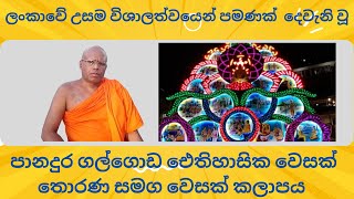 ලංකාවේ උසම විශාලත්වයෙන් පමණක්  දෙවැනි වූ පානදුර ගල්ගොඩ ඓතිහාසික තොරණ සමග වෙසක් කලාපය 2023 | Vesak