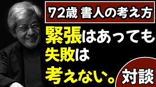 【メンタルと書道】72歳の柳田泰山がメンタルにハマる理由〜その５０〜