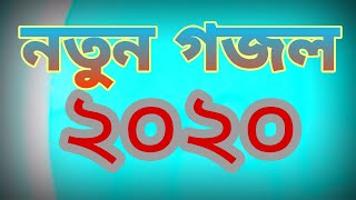 নতুন ইসলামী সংগীত । Ami Chaina Bachte - Kalarab 2021 জামিয়া বাংলা টিভি