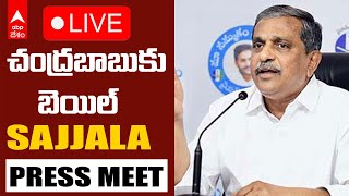 LIVE | Sajjala Ramakrishna Reddy Press Meet | చంద్రబాబుకు బెయిల్ పై సజ్జల ప్రెస్ మీట్ | ABP Desam