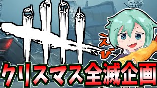 【DBD】全キラー固有パーク全滅、ブライトから最後まで！！