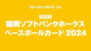 公式！BBMカード BOX BREAK【284】BBM福岡ソフトバンクホークス ベースボールカード2024