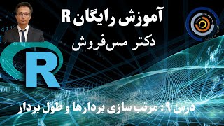 آموزش R درس ۹:  مرتب سازی بردارها و طول بردار