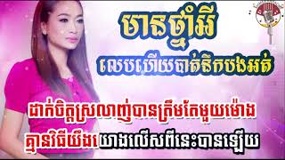 Karaoke- មានថ្នាំអីលេបហើយបាត់ភ្លេចបង