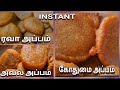 Instant Wheat Flour Appam / Rava Appam / Aval Appam / Karthigai deepam spl prasadam Recipes in Tamil