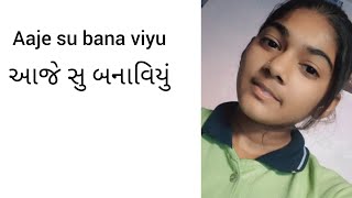 aaje su banaviyu|| આજે સુ બાનાવિયું|| આમારા વિડિયો ને લાઈક સેર સબ્ક્રાઈબ કરી કૉમેન્ટ કરો