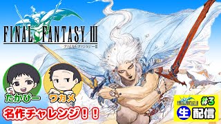 【 名作挑戦！生配信 】「FINAL FANTASY III / ファイナルファンタジーIII(FF3・ピクリマ版) #3」【ネタバレあり】/ たかぴーくん家(ち)。のゲーム実況！Vol.163