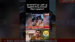 ഉമ തോമസ് എം. എൽ. എ സ്റ്റേജിൽ നിന്നും താഴേക്ക് വീഴുന്ന ദൃശ്യങ്ങൾ പുറത്ത് | #Breakingnews