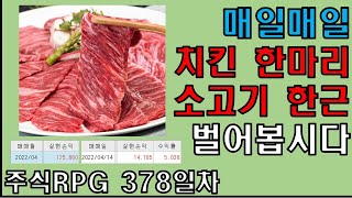 주식RPG Lv.378 매일매일 치킨한마리, 소고기한근 벌어볼까요? [주식단테VIP 기법 매매일지]