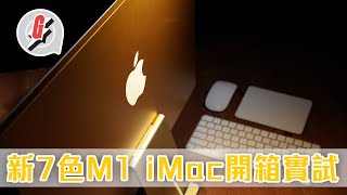 開箱新7色iMac！Touch ID反應快 超薄平面11.5mm機身電線都襯色  4.5K靚畫配模擬杜比全景聲 #GadgetGuy─果籽 香港 Apple Daily─原刊日期：20210515