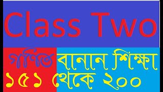 Mathematics for class Two //  ১৫১ থেকে ২০০ পর্যন্ত বানান শিক্ষা // 151-200