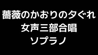 02 「薔薇のかおりの夕ぐれ」千原英喜(女声合唱版)MIDI ソプラノ 音取り音源