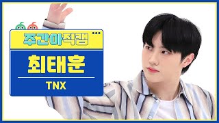 [주간아 직캠 4K] TNX TAEHUN - Love or Die (티엔엑스 최태훈 - 러브 오어 다이) l EP.601