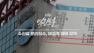 [KBS 열린토론] ‘비정상의 정상화’ vs ‘언론 길들이기’ KBS·EBS 수신료 분리징수, 어떻게 봐야 할까  l  KBS 230620 방송