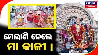 କଟକରେ ମେଲାଣି ନେଲେ ମା କାଳୀ !#cuttac#odianewstoday#