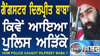 Prime Khabar Di Khabar #519_How Police Caught Dilpreet Baba?