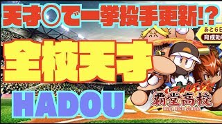 【全校天才】覇堂編、覚醒◯天才で一気に投手陣更新！？エース誕生なるか Nemoまったり実況