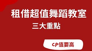 【舞蹈教室租借】中型舞蹈教室租借攻略 ❘ 台北市中山捷運站 ❘ 首席異國情舞教室 ❘ 首席異國專業舞團