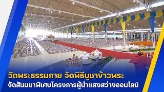 วัดพระธรรมกาย จัดพิธีบูชาข้าวพระ