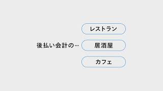 Square レストランPOSレジの使い方（後払い会計向け）