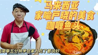 马来西亚家喻户晓的美食Malaysia streetfood-咖喱鱼头carry fishhead｜Lucky哥教煮