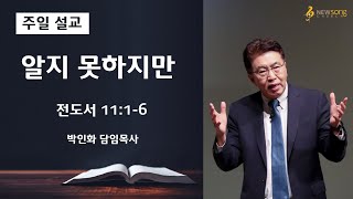 2021.03.14ㅣ뉴송교회 주일설교ㅣ알지 못하지만ㅣ박인화 담임목사