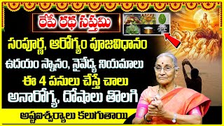 Anantha Lakshmi : రేపే రథసప్తమి పూజా విధానము | Ratha saptami Pooja Vidhanam | Ratha Saptami 2024