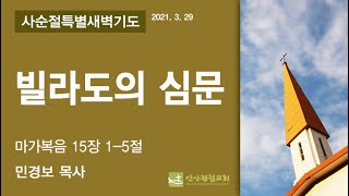 올타임_안산광림교회 사순절 특별새벽기도회(21.03.29)