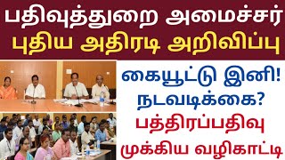 பத்திரப்பதிவு அமைச்சர் அதிரடி அறிவிப்பு /பதிவுத்துறை தலைவர் செயலாளர் எண்