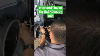 การถอดลำโพงรถ อี'สุ ดีแม๊กแค๊ปคู่หน้าปี2022