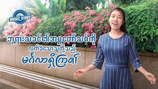 Myanmar Gospel Song | ဘုရားသခင္၏အမႈေတာ္သစ္ကို လက္ခံေသာသူတို႔သည္ မဂၤလာရွိၾက၏