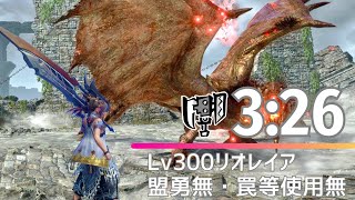 【MHRiseSB】傀異討究：リオレイアLv300 スラアクソロ（盟勇無し） 3'26\