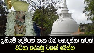 සූනියම් දේවියන් ගැන ඔබ නොදන්නා තවත් වටිනා කරුණු ටිකක් මෙන්න