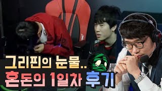 [꿀템TV] 원딜멸시메타, 혼돈의 LCK 1일차 후기 (그리핀의 눈물)