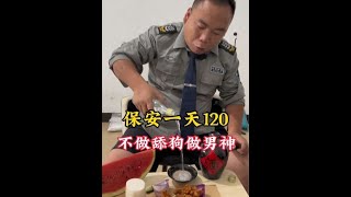 工资一天120，不做舔狗做男神#抖音美食推荐官 #酒蒙子的日常 #故事与酒 #崩牙红