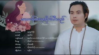 သားကန်တော့လိုက်ပါသည် - နေမင်းခ Nay Min Kha