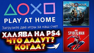 ❗ХАЛЯВА НА PS4.SONY БУДУТ  РАЗДАЮТ ИГРЫ НА PS4. PLAY AT HOME 2022 ПРОГНОЗ