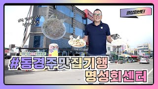 [동경주 맛집기행] 오랜 역사를 가진 삼형제 횟집, 감포읍 명성회센터